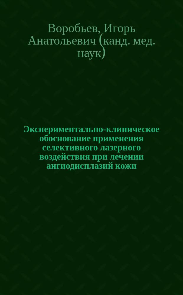 Экспериментально-клиническое обоснование применения селективного лазерного воздействия при лечении ангиодисплазий кожи : Автореф. дис. на соиск. учен. степ. к.м.н. : Спец. 14.00.27