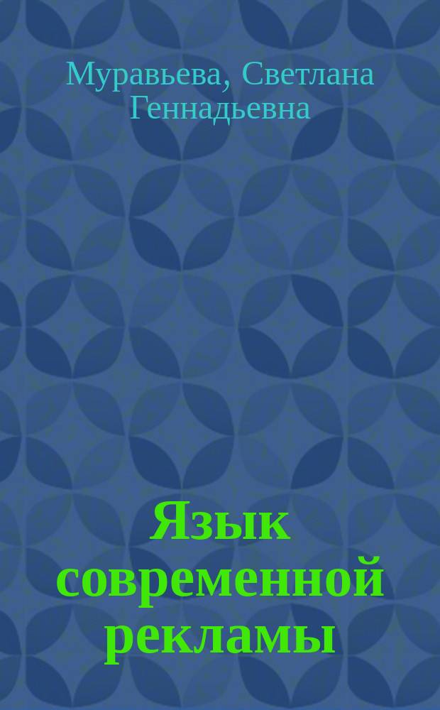 Язык современной рекламы : (Структур.-функцион. аспект) : Автореф. дис. на соиск. учен. степ. к.филол.н. : Спец. 10.02.01