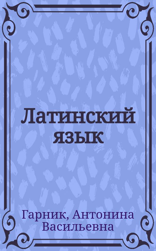 Латинский язык : Учеб. пособие для студентов юрид. спец. вузов