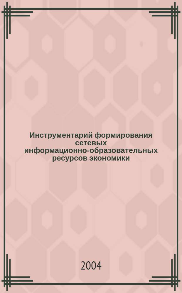 Инструментарий формирования сетевых информационно-образовательных ресурсов экономики, основанной на знаниях : Автореф. дис. на соиск. учен. степ. к.э.н. : Спец. (08.00.13)