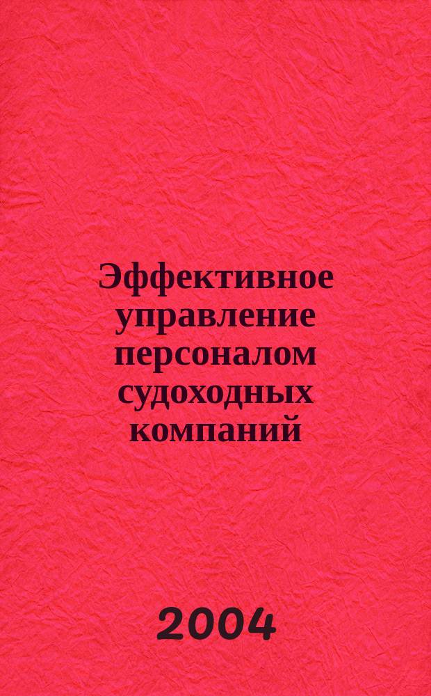 Эффективное управление персоналом судоходных компаний : Автореф. дис. на соиск. учен. степ. к.э.н. : Спец. (08.00.05)