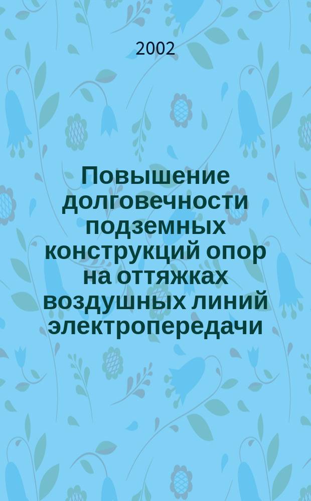 Повышение долговечности подземных конструкций опор на оттяжках воздушных линий электропередачи : Автореф. дис. на соиск. учен. степ. к.т.н. : Спец. 05.14.02