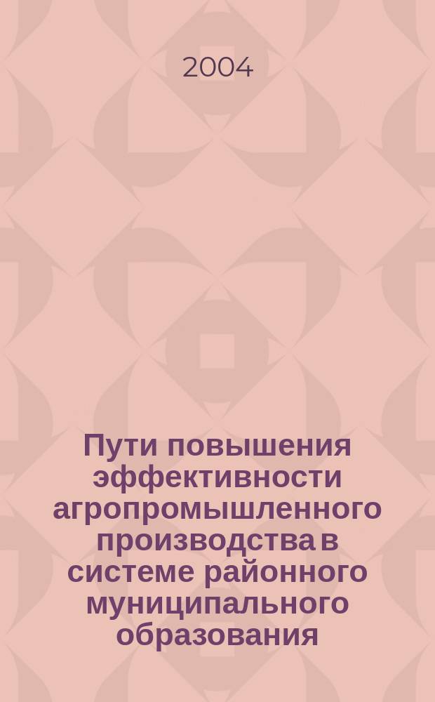 Пути повышения эффективности агропромышленного производства в системе районного муниципального образования : Спец. (08.00.05)