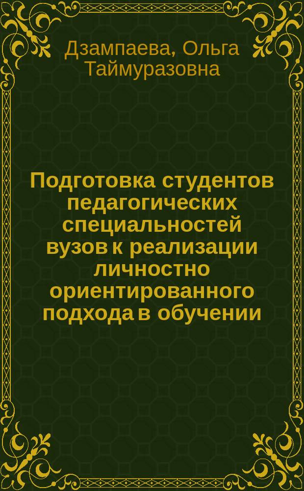 Подготовка студентов педагогических специальностей вузов к реализации личностно ориентированного подхода в обучении : Спец. (13.00.01)
