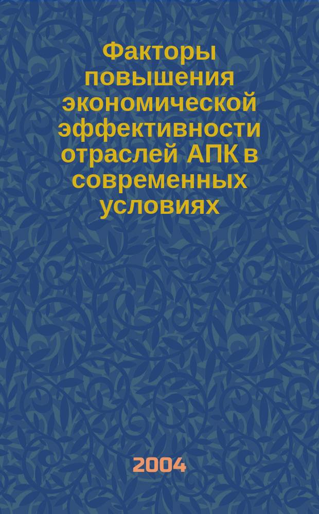 Факторы повышения экономической эффективности отраслей АПК в современных условиях : Автореф. дис. на соиск. учен. степ. к.э.н. : Спец. 08.00.05