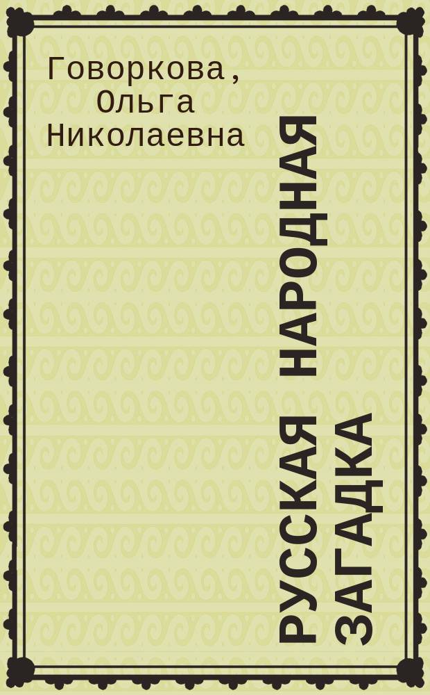 Русская народная загадка: история собирания и изучения : Автореф. дис. на соиск. учен. степ. к.филол.н. : Спец. 10.01.09