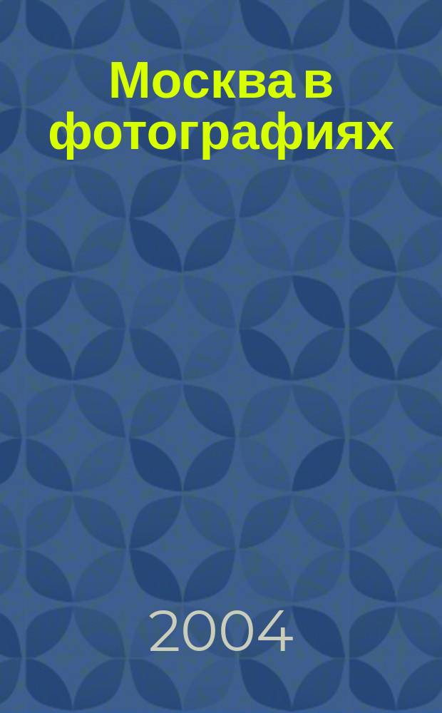 Москва в фотографиях : конец XIX - начало XX века : альбом