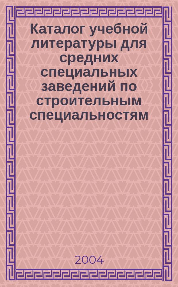 Каталог учебной литературы для средних специальных заведений по строительным специальностям. Вып. 1