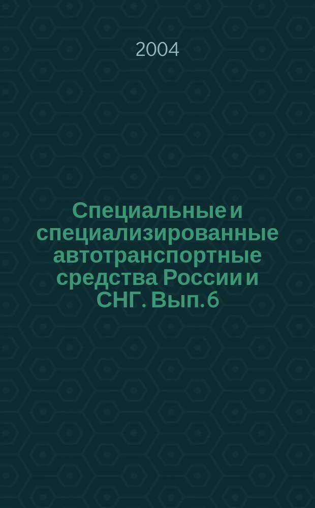 Специальные и специализированные автотранспортные средства России и СНГ. Вып. 6 : Спецавтотехника