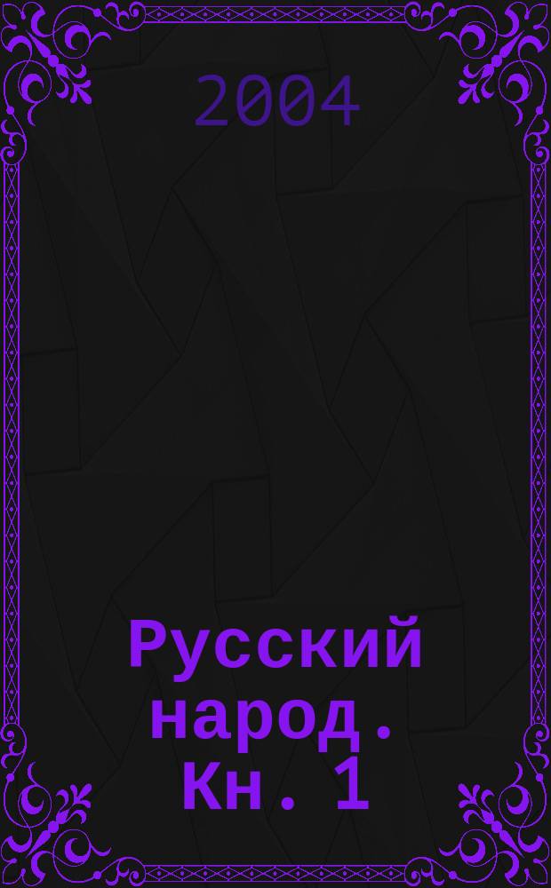 Русский народ. Кн. 1 : Праздники, обычаи и обряды на Руси