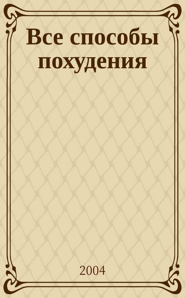 Все способы похудения : Послед. разраб. Самые эффектив. методики