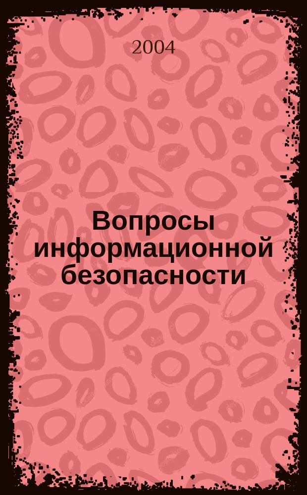 Вопросы информационной безопасности : Сб. ст