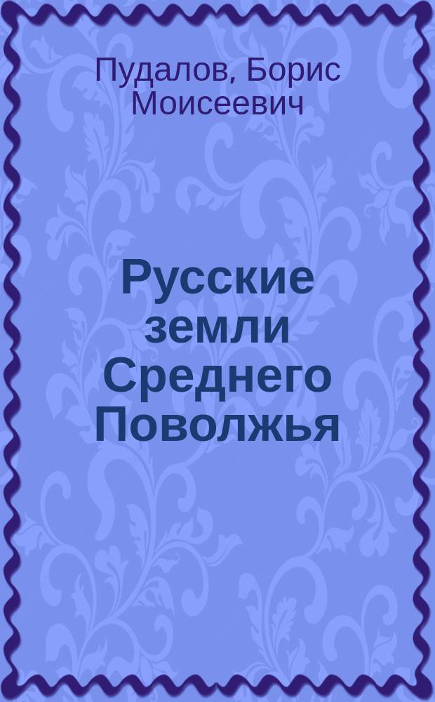 Русские земли Среднего Поволжья (вторая треть XIII-первая треть XIV в.)