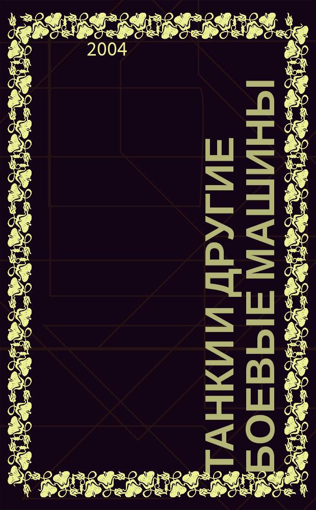 Танки и другие боевые машины : Для сред. шк. возраста