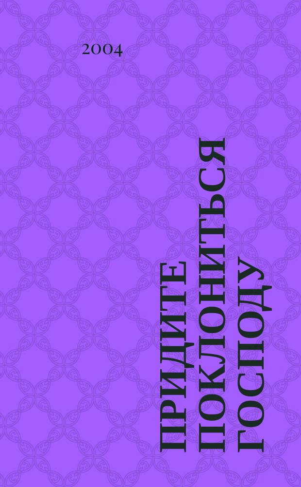 Придите поклониться Господу : литург. сб. Рос. объед. метод. Церкви