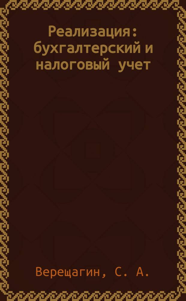 Реализация: бухгалтерский и налоговый учет