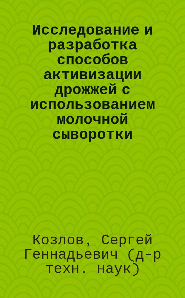 Исследование и разработка способов активизации дрожжей с использованием молочной сыворотки : Автореф. дис. на соиск. учен. степ. к.т.н. : Спец. 05.18.04
