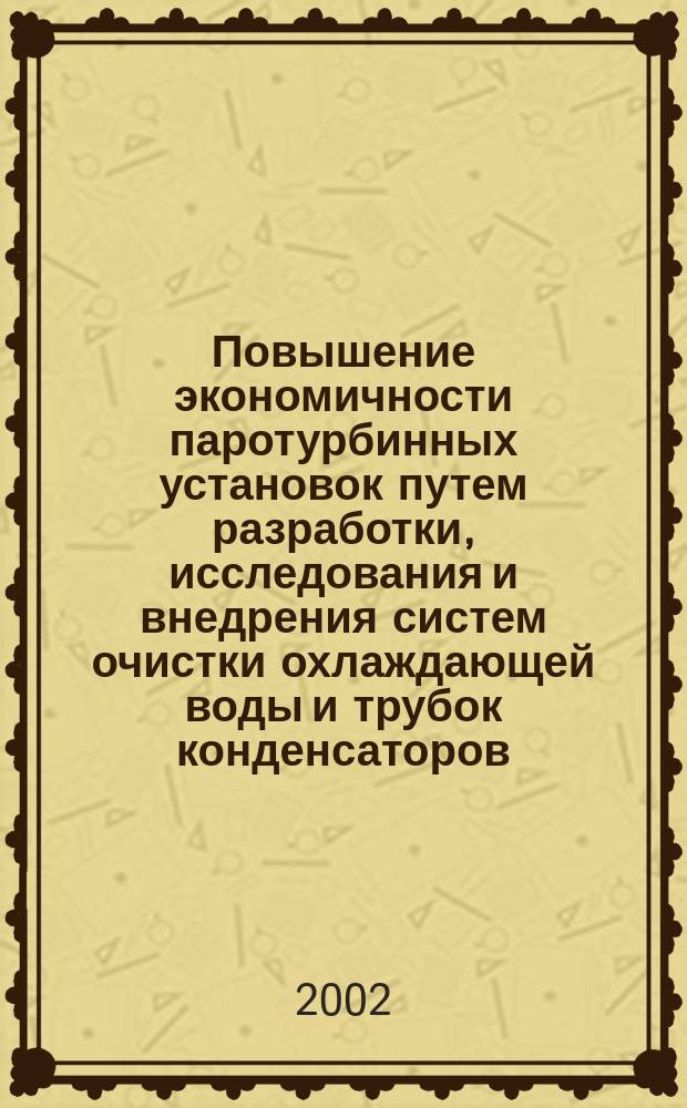 Повышение экономичности паротурбинных установок путем разработки, исследования и внедрения систем очистки охлаждающей воды и трубок конденсаторов : Автореф. дис. на соиск. учен. степ. к.т.н. : Спец. 05.14.14