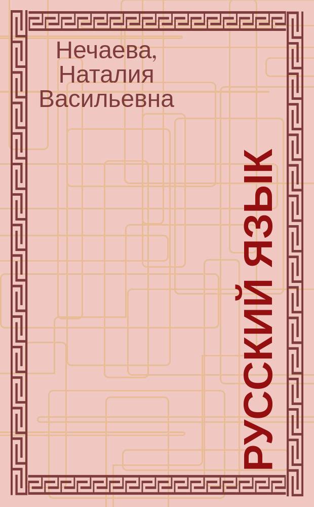 Русский язык : 5 кл. : Учебник