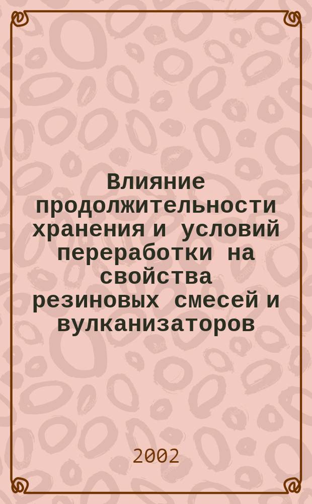 Влияние продолжительности хранения и условий переработки на свойства резиновых смесей и вулканизаторов : Автореф. дис. на соиск. учен. степ. к.т.н. : Спец. 05.17.06