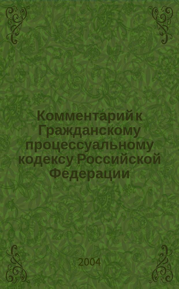 Комментарий к Гражданскому процессуальному кодексу Российской Федерации (постатейный)