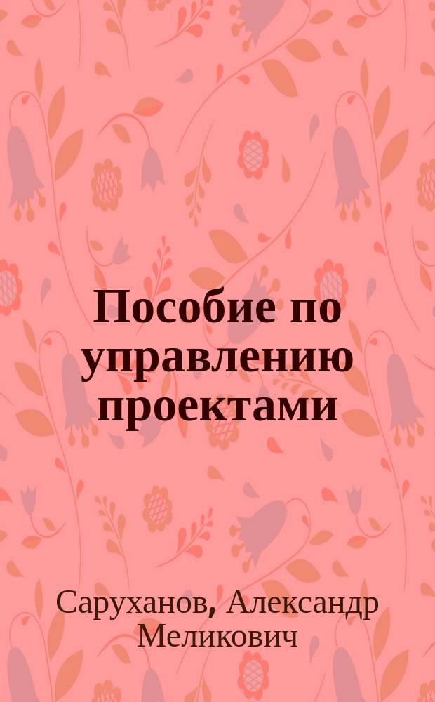 Пособие по управлению проектами : общ. процедуры, общ. инструкции
