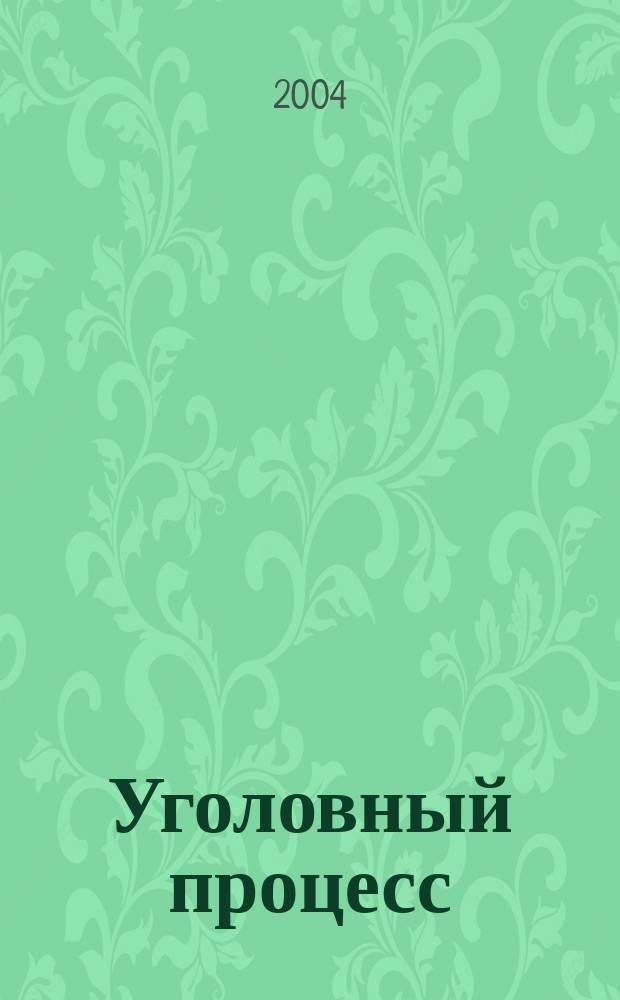 Уголовный процесс : учеб. для высш. юрид. учеб. заведений и юрид. фак