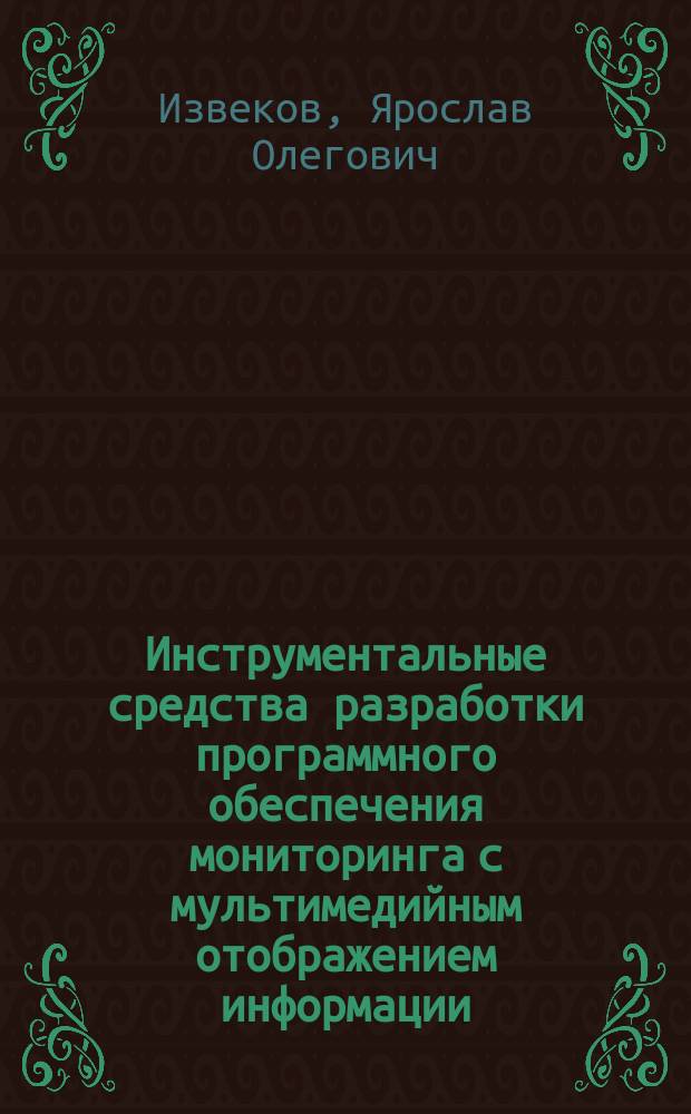Инструментальные средства разработки программного обеспечения мониторинга с мультимедийным отображением информации : Автореф. дис. на соиск. учен. степ. канд. техн. наук : 05.13.11
