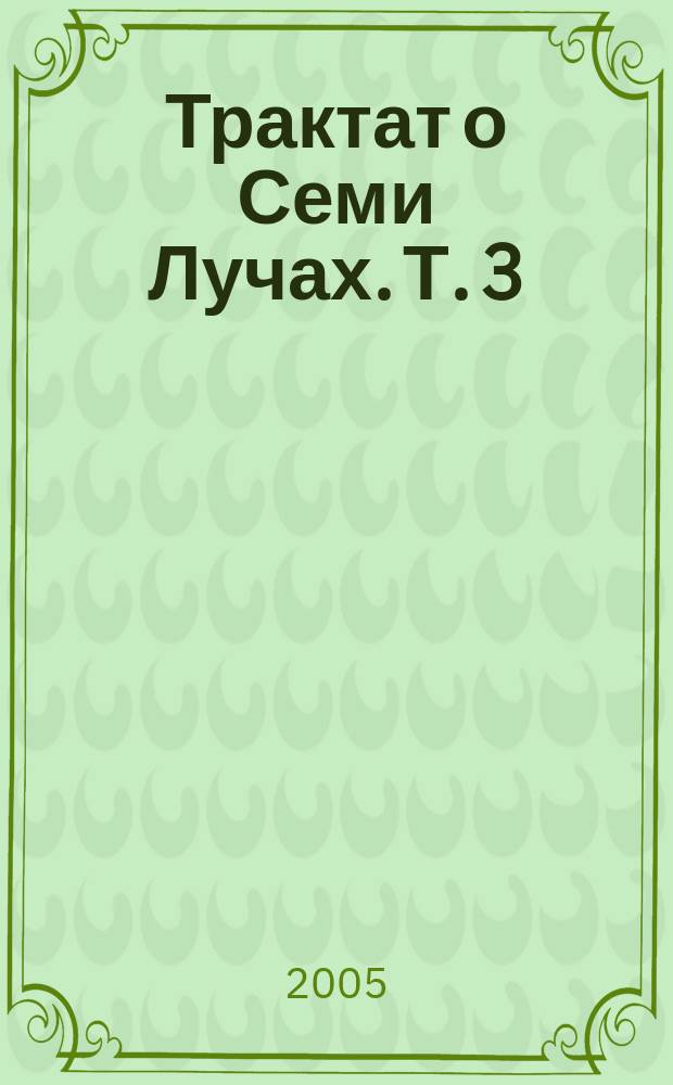 Трактат о Семи Лучах. Т. 3 : Эзотерическая астрология