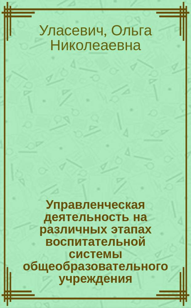 Управленческая деятельность на различных этапах воспитательной системы общеобразовательного учреждения : Автореф. дис. на соиск. учен. степ. к.п.н. : Спец. 13.00.01