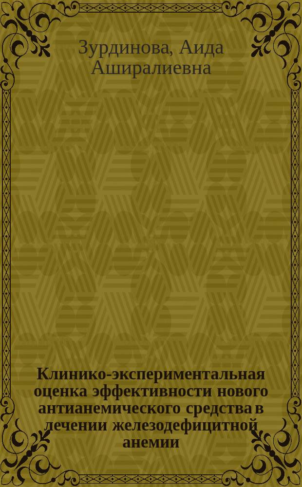 Клинико-экспериментальная оценка эффективности нового антианемического средства в лечении железодефицитной анемии : Автореф. дис. на соиск. учен. степ. к.м.н. : Спец. 14.00.25