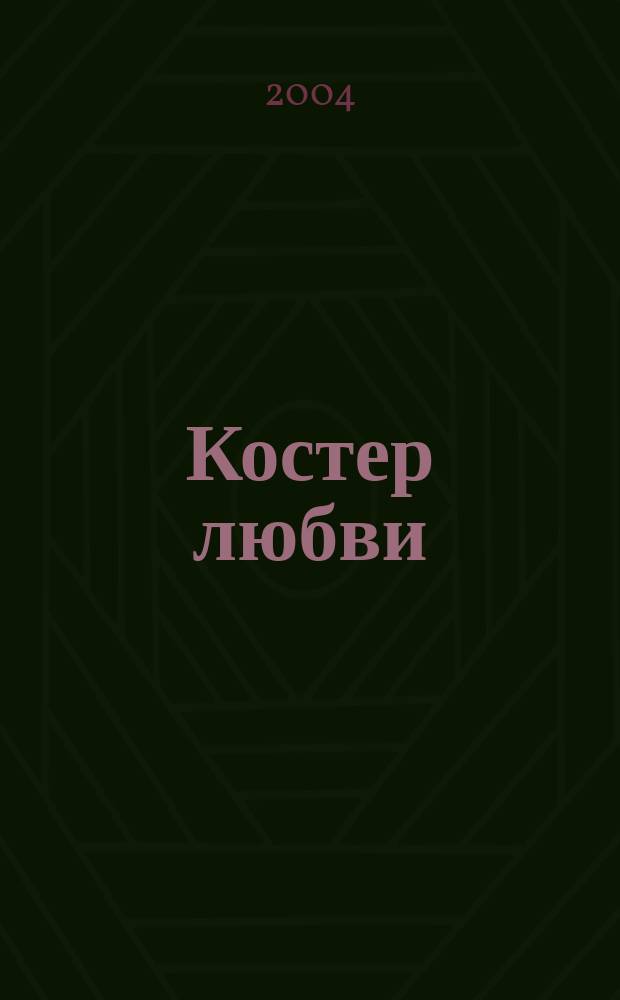 Костер любви : стихотворения