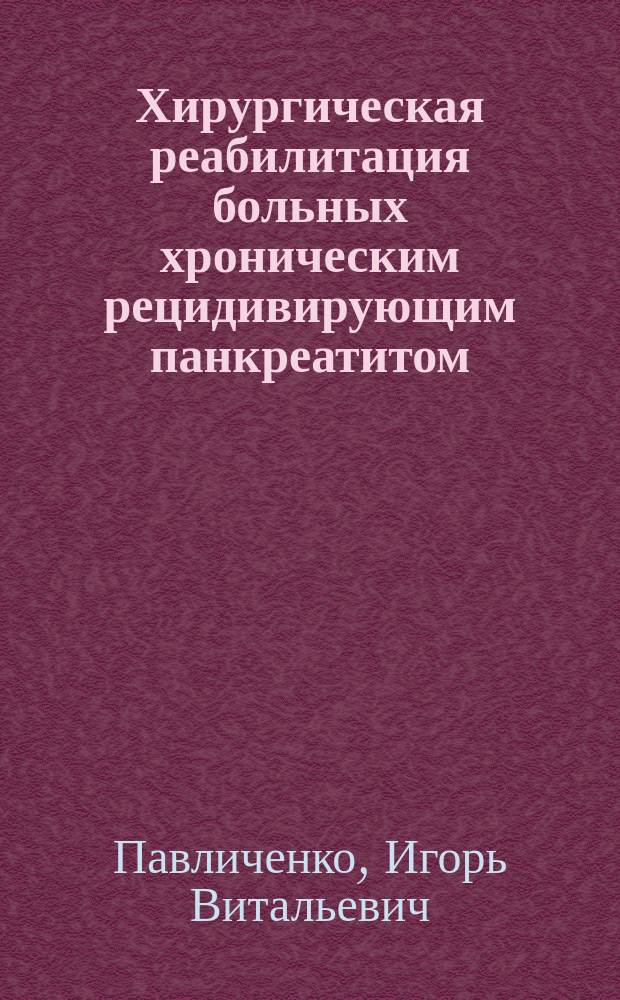 Хирургическая реабилитация больных хроническим рецидивирующим панкреатитом : Автореф. дис. на соиск. учен. степ. к.м.н. : Спец. 14.00.27