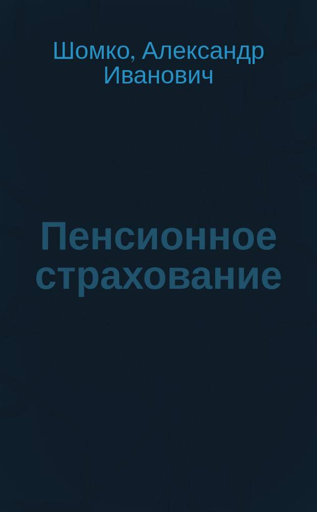 Пенсионное страхование : Автореф. дис. на соиск. учен. степ. к.э.н. : Спец. 08.00.05