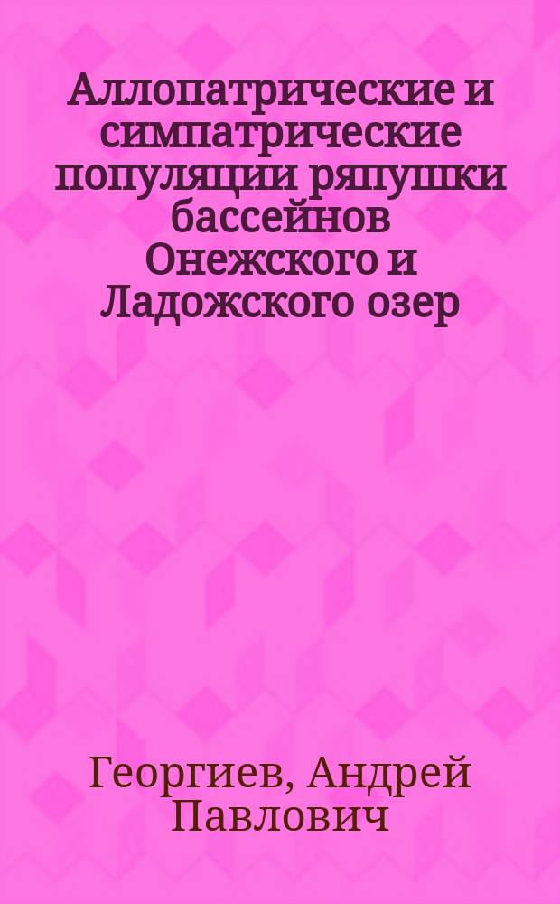 Аллопатрические и симпатрические популяции ряпушки бассейнов Онежского и Ладожского озер : Автореф. дис. на соиск. учен. степ. к.б.н. : Спец. 03.00.10