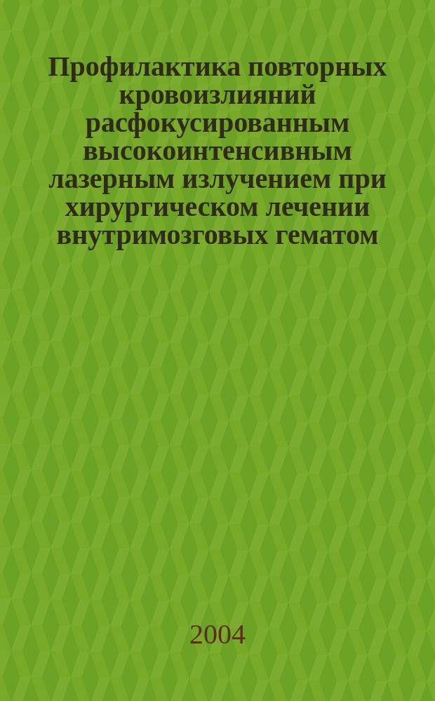 Профилактика повторных кровоизлияний расфокусированным высокоинтенсивным лазерным излучением при хирургическом лечении внутримозговых гематом (экспериментальное исследование) : Автореф. дис. на соиск. учен. степ. км.н. : Спец. 14.00.27