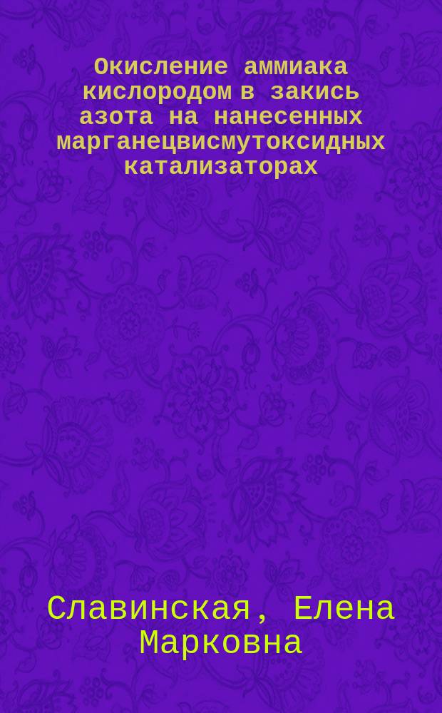 Окисление аммиака кислородом в закись азота на нанесенных марганецвисмутоксидных катализаторах : Автореф. дис. на соиск. учен. степ. к.х.н. : Спец. 02.00.15