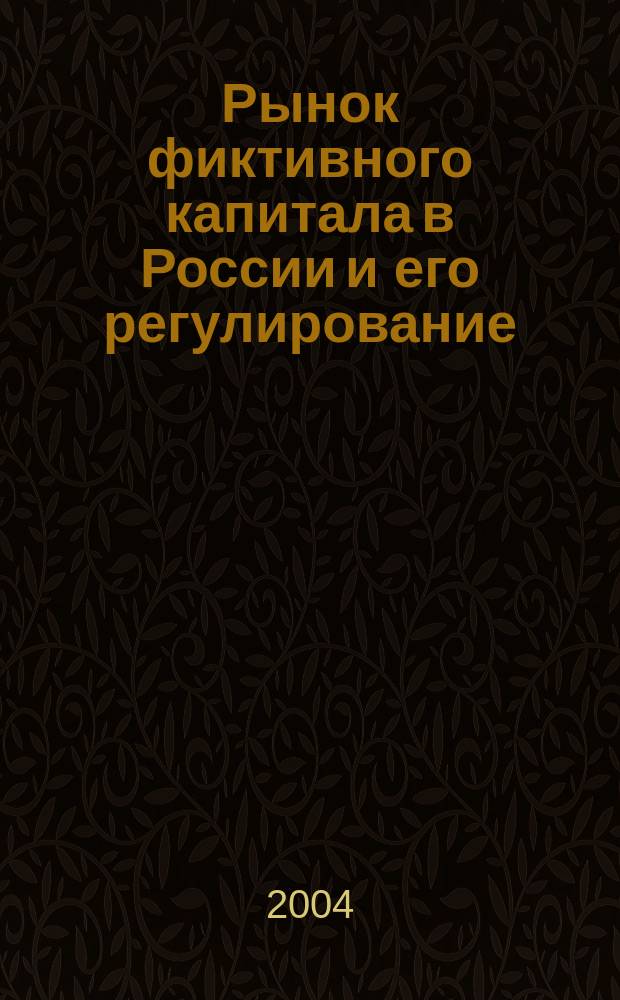 Рынок фиктивного капитала в России и его регулирование : Автореф. дис. на соиск. учен. степ. к.э.н. : Спец. 08.00.01