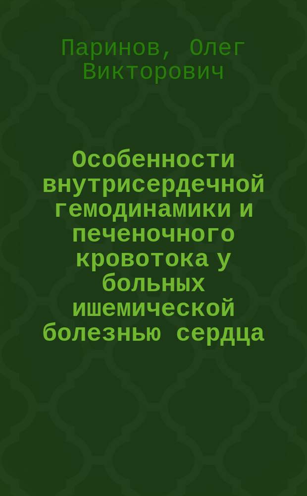 Особенности внутрисердечной гемодинамики и печеночного кровотока у больных ишемической болезнью сердца, артериальной гипертензией и желчнокаменной болезнью : Автореф. дис. на соиск. учен. степ. к.м.н. : Спец. 14.00.05