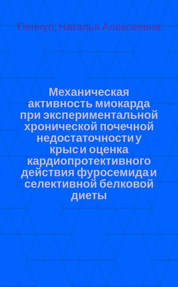 Механическая активность миокарда при экспериментальной хронической почечной недостаточности у крыс и оценка кардиопротективного действия фуросемида и селективной белковой диеты : Автореф. дис. на соиск. учен. степ. к.м.н. : Спец. 14.00.16 : Спец. 14.00.48