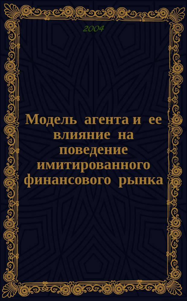 Модель агента и ее влияние на поведение имитированного финансового рынка : Автореф. дис. на соиск. учен. степ. к.ф.-м.н. : Спец. 05.13.18