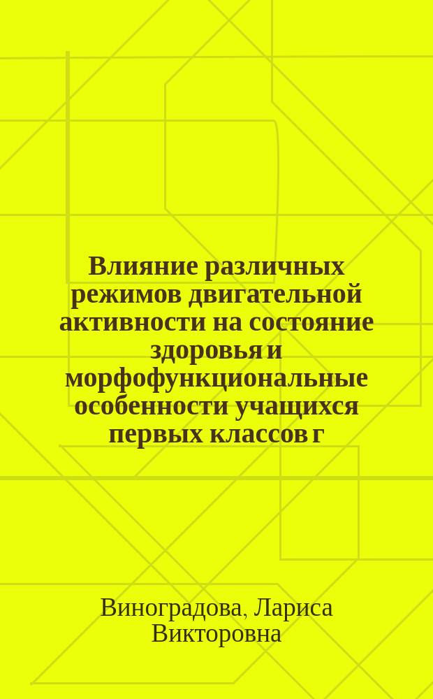 Влияние различных режимов двигательной активности на состояние здоровья и морфофункциональные особенности учащихся первых классов г. Смоленска : Автореф. дис. на соиск. учен. степ. к.м.н. : Спец. 14.00.09