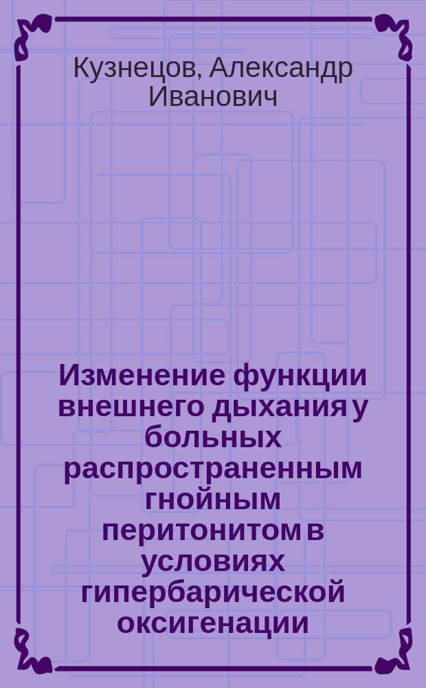 Изменение функции внешнего дыхания у больных распространенным гнойным перитонитом в условиях гипербарической оксигенации : Автореф. дис. на соиск. учен. степ. к.м.н. : Спец. 14.00.27