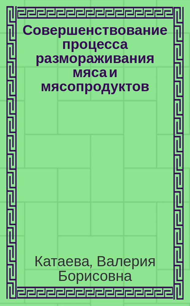 Совершенствование процесса размораживания мяса и мясопродуктов : Автореф. дис. на соиск. учен. степ. к.т.н. : Спец. 05.04.03