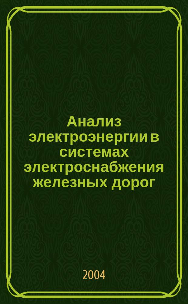 Анализ электроэнергии в системах электроснабжения железных дорог : Автореф. дис. на соиск. учен. степ. к.т.н. : Спец. 05.13.01