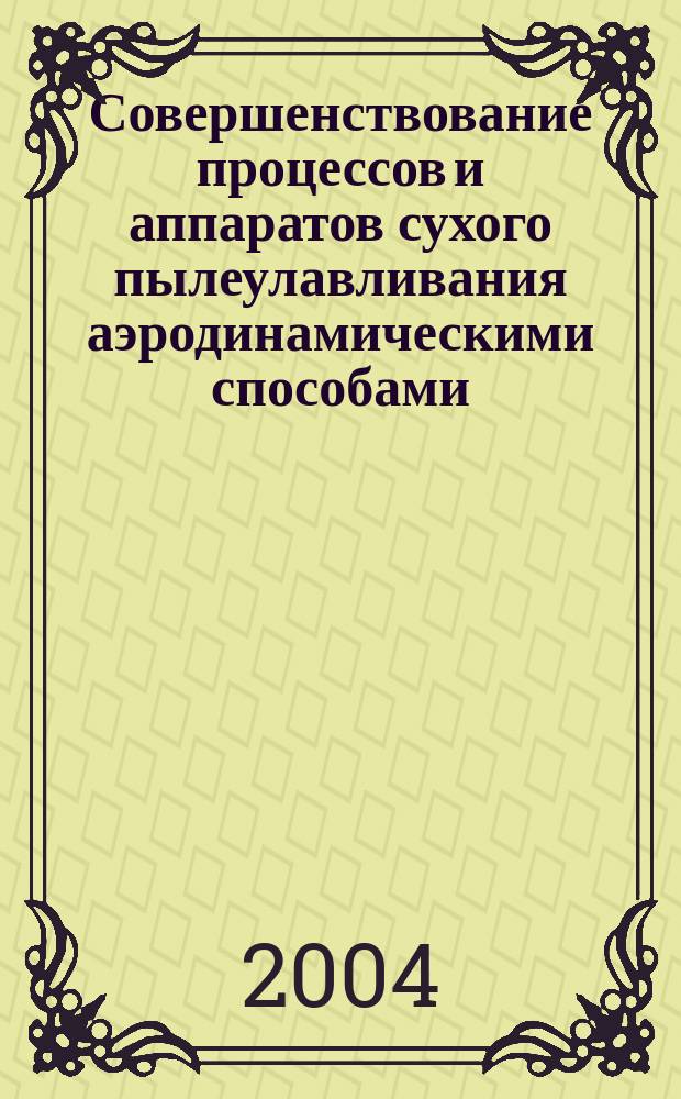 Совершенствование процессов и аппаратов сухого пылеулавливания аэродинамическими способами (в производствах огнеупоров) : Автореф. дис. на соиск. учен. степ. к.т.н. : Спец. 05.17.08