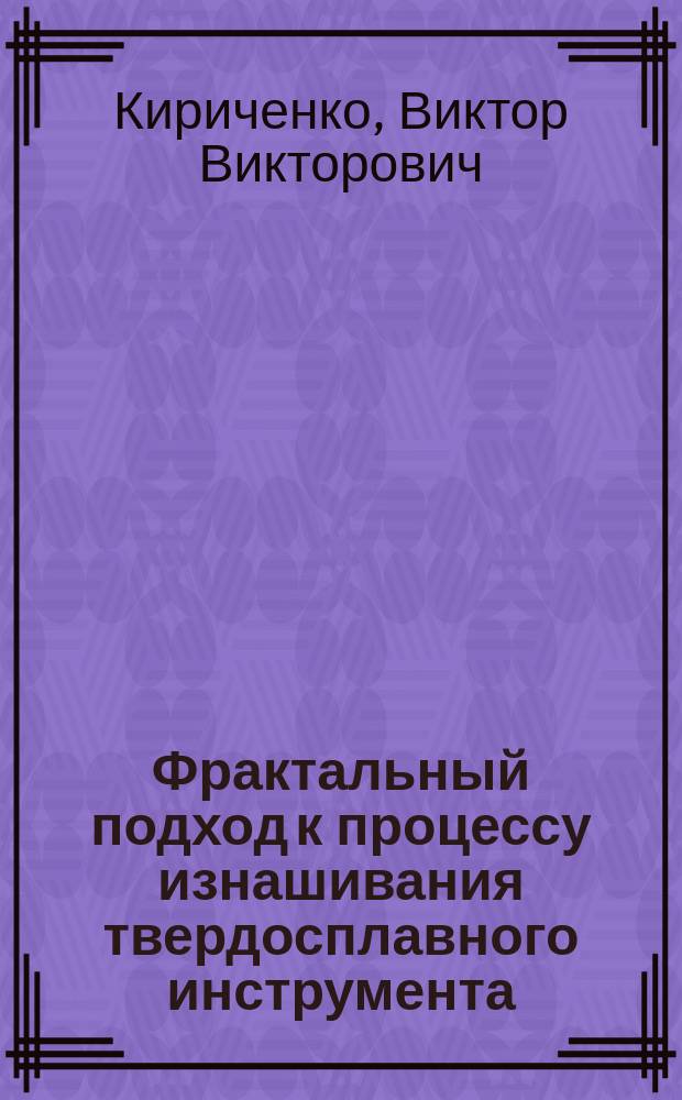 Фрактальный подход к процессу изнашивания твердосплавного инструмента : Автореф. дис. на соиск. учен. степ. к.т.н. : Спец. 05.03.01