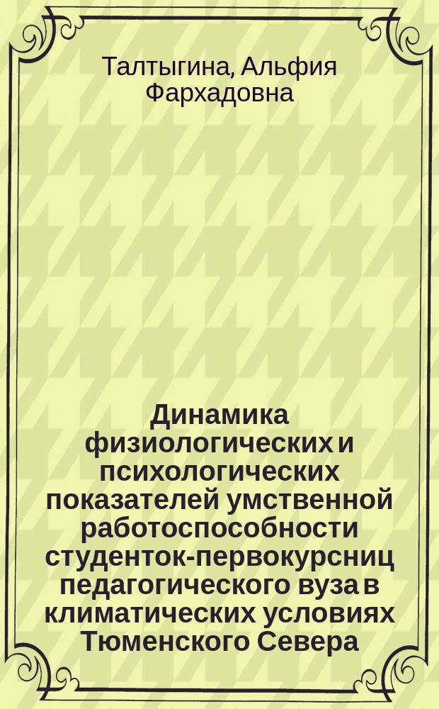Динамика физиологических и психологических показателей умственной работоспособности студенток-первокурсниц педагогического вуза в климатических условиях Тюменского Севера : Автореф. дис. на соиск. учен. степ. к.б.н. : Спец. 03.00.13