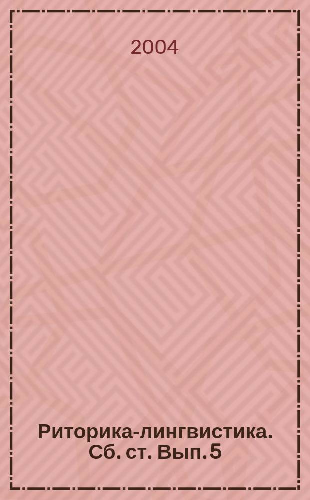 Риторика-лингвистика. Сб. ст. Вып. 5