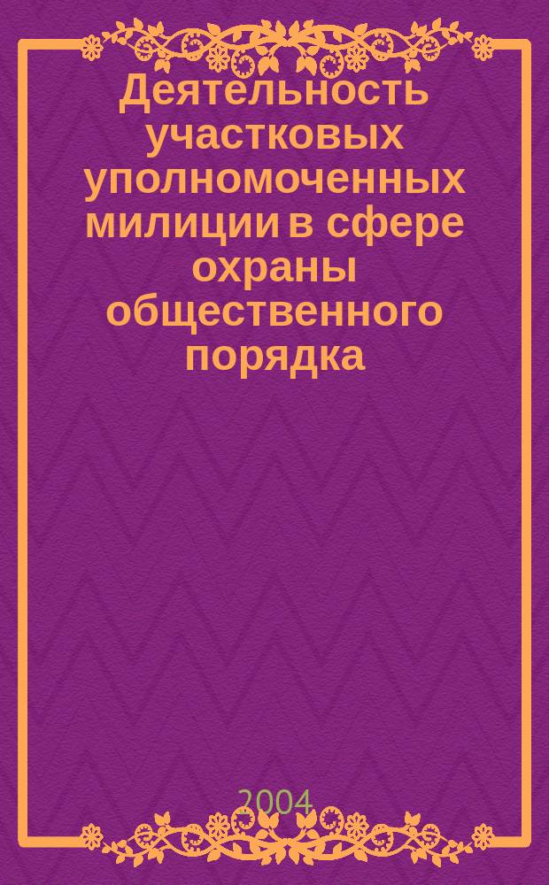 Деятельность участковых уполномоченных милиции в сфере охраны общественного порядка : Автореф. дис. на соиск. учен. степ. к.ю.н. : Спец. 12.00.14